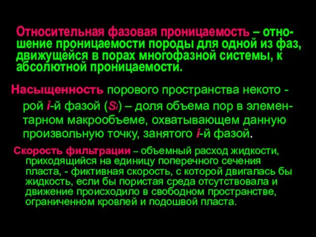 Относительная фазовая проницаемость – отно-шение проницаемости породы для одной из фаз, движущейся