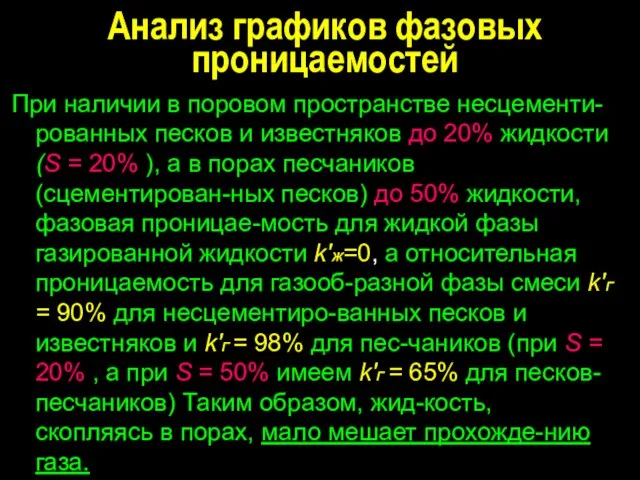 Анализ графиков фазовых проницаемостей При наличии в поровом пространстве несцементи-рованных песков и