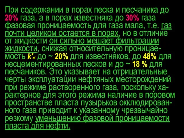 При содержании в порах песка и песчаника до 20% газа, а в