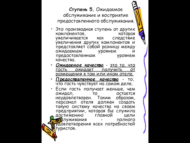 Ступень 5. Ожидаемое обслуживание и восприятие предоставленного обслуживания. Это производная ступень от