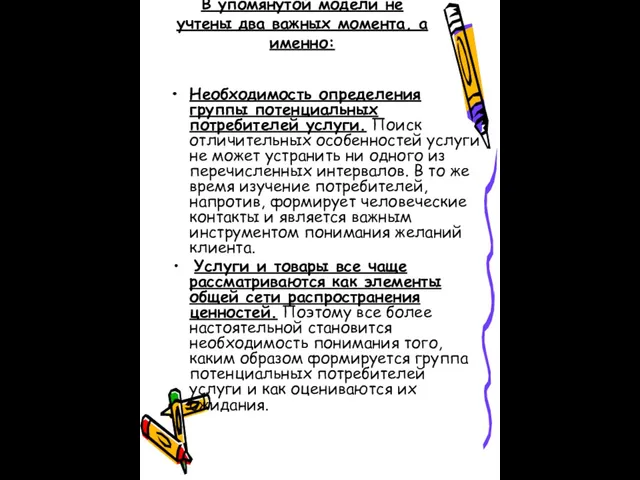 В упомянутой модели не учтены два важных момента, а именно: Необходимость определения