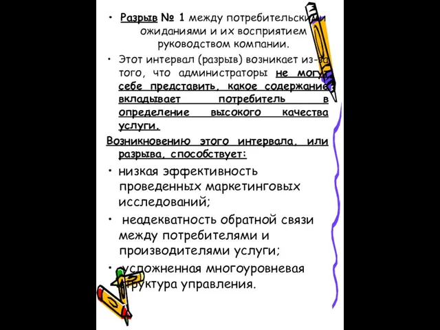 Разрыв № 1 между потребительскими ожиданиями и их восприятием руководством компании. Этот