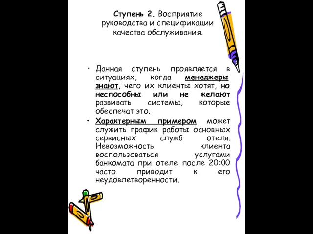 Ступень 2. Восприятие руководства и спецификации качества обслуживания. Данная ступень проявляется в