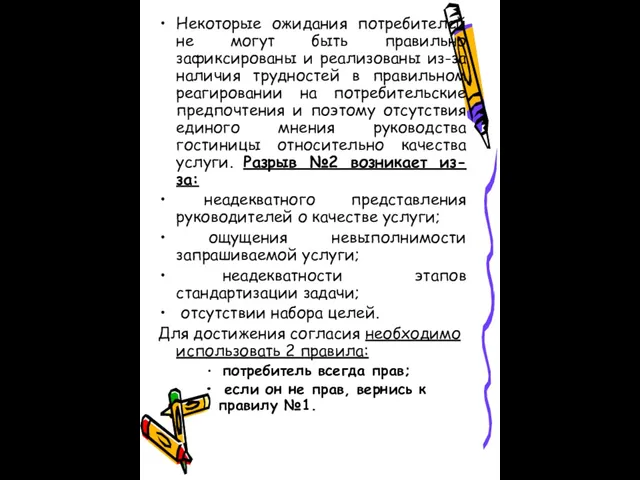 Некоторые ожидания потребителей не могут быть правильно зафиксированы и реализованы из-за наличия