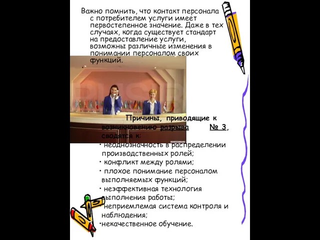 Важно помнить, что контакт персонала с потребителем услуги имеет первостепенное значение. Даже