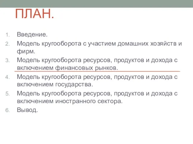 ПЛАН. Введение. Модель кругооборота с участием домашних хозяйств и фирм. Модель кругооборота