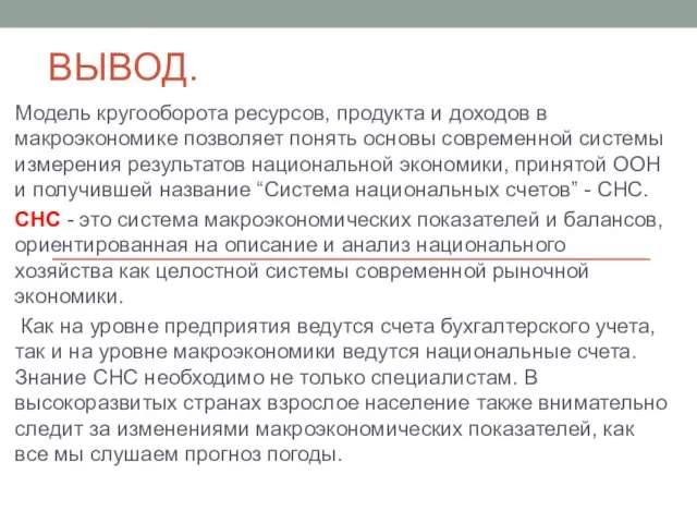 ВЫВОД. Модель кругооборота ресурсов, продукта и доходов в макроэкономике позволяет понять основы