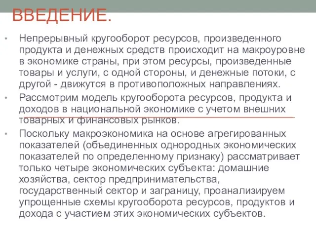 ВВЕДЕНИЕ. Непрерывный кругооборот ресурсов, произведенного продукта и денежных средств происходит на макроуровне