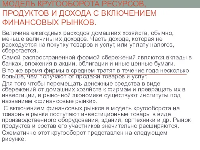 МОДЕЛЬ КРУГООБОРОТА РЕСУРСОВ, ПРОДУКТОВ И ДОХОДА С ВКЛЮЧЕНИЕМ ФИНАНСОВЫХ РЫНКОВ. Величина ежегодных