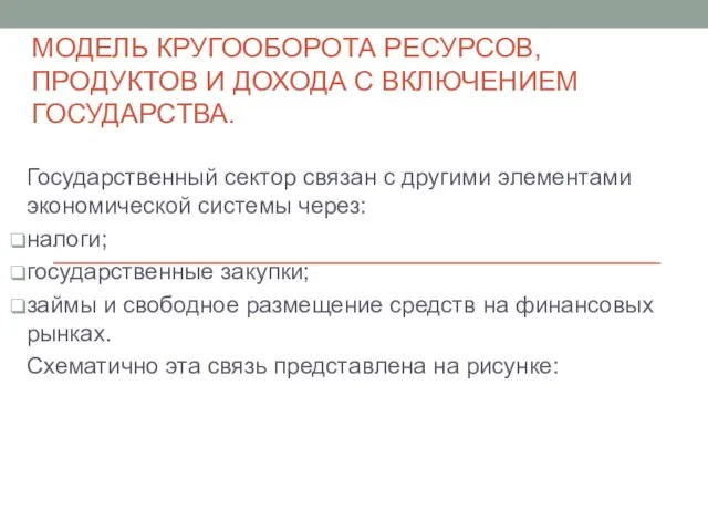 МОДЕЛЬ КРУГООБОРОТА РЕСУРСОВ, ПРОДУКТОВ И ДОХОДА С ВКЛЮЧЕНИЕМ ГОСУДАРСТВА. Государственный сектор связан