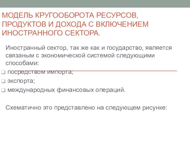 МОДЕЛЬ КРУГООБОРОТА РЕСУРСОВ, ПРОДУКТОВ И ДОХОДА С ВКЛЮЧЕНИЕМ ИНОСТРАННОГО СЕКТОРА. Иностранный сектор,