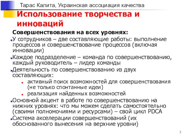 Использование творчества и инноваций Совершенствования на всех уровнях: У сотрудников – две