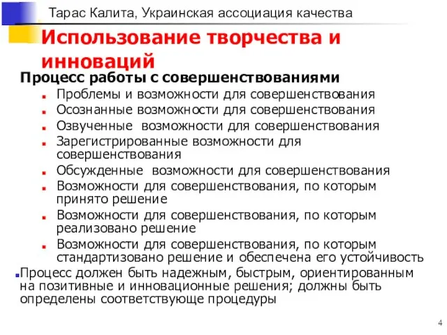 Использование творчества и инноваций Процесс работы с совершенствованиями Проблемы и возможности для