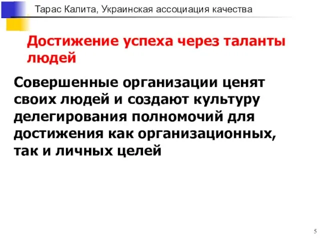 Достижение успеха через таланты людей Совершенные организации ценят своих людей и создают