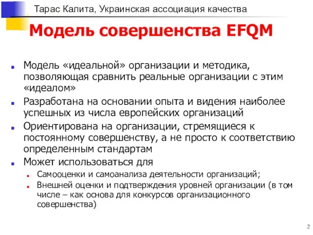 Модель совершенства EFQM Модель «идеальной» организации и методика, позволяющая сравнить реальные организации