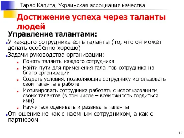 Управление талантами: У каждого сотрудника есть таланты (то, что он может делать