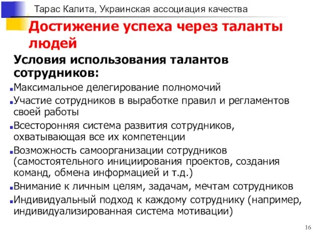 Условия использования талантов сотрудников: Максимальное делегирование полномочий Участие сотрудников в выработке правил