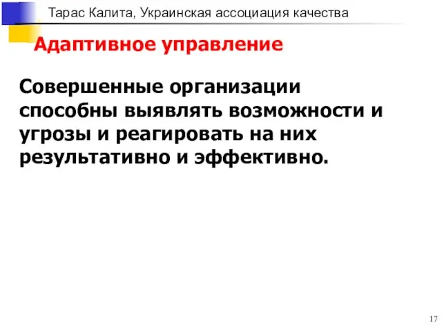 Адаптивное управление Совершенные организации способны выявлять возможности и угрозы и реагировать на них результативно и эффективно.