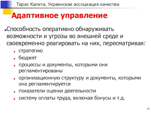 Адаптивное управление Способность оперативно обнаруживать возможности и угрозы во внешней среде и