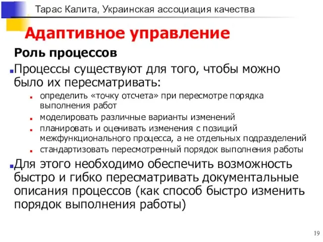 Адаптивное управление Роль процессов Процессы существуют для того, чтобы можно было их