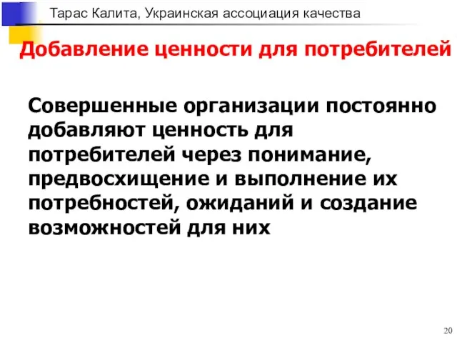 Добавление ценности для потребителей Совершенные организации постоянно добавляют ценность для потребителей через