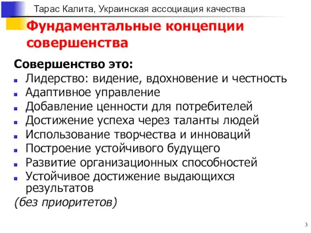 Фундаментальные концепции совершенства Совершенство это: Лидерство: видение, вдохновение и честность Адаптивное управление