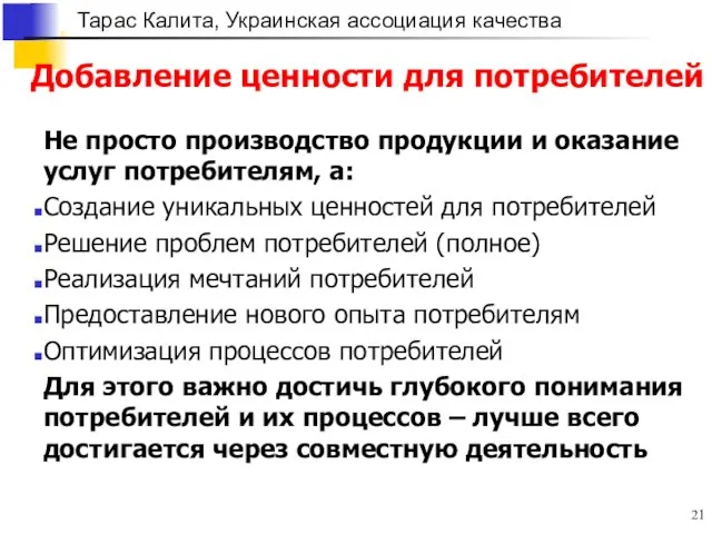 Добавление ценности для потребителей Не просто производство продукции и оказание услуг потребителям,