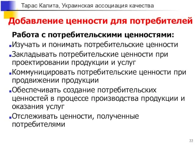 Добавление ценности для потребителей Работа с потребительскими ценностями: Изучать и понимать потребительские