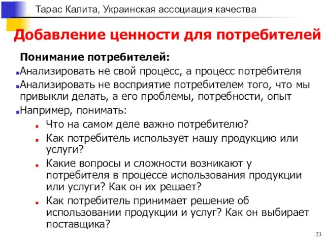 Добавление ценности для потребителей Понимание потребителей: Анализировать не свой процесс, а процесс