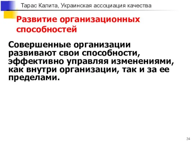 Развитие организационных способностей Совершенные организации развивают свои способности, эффективно управляя изменениями, как