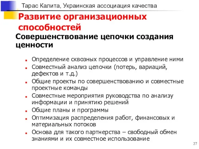 Развитие организационных способностей Совершенствование цепочки создания ценности Определение сквозных процессов и управление