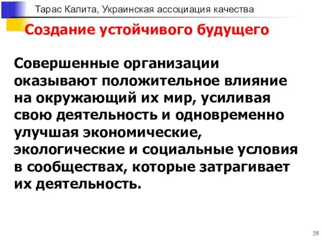 Создание устойчивого будущего Совершенные организации оказывают положительное влияние на окружающий их мир,