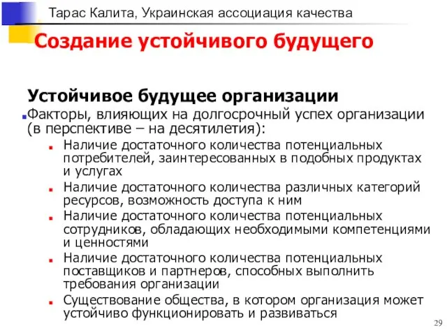 Создание устойчивого будущего Устойчивое будущее организации Факторы, влияющих на долгосрочный успех организации