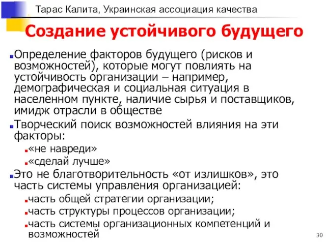 Создание устойчивого будущего Определение факторов будущего (рисков и возможностей), которые могут повлиять