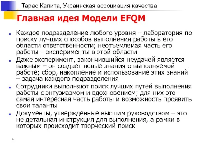 Главная идея Модели EFQM Каждое подразделение любого уровня – лаборатория по поиску