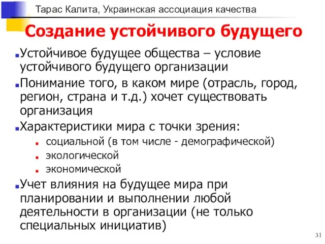 Создание устойчивого будущего Устойчивое будущее общества – условие устойчивого будущего организации Понимание