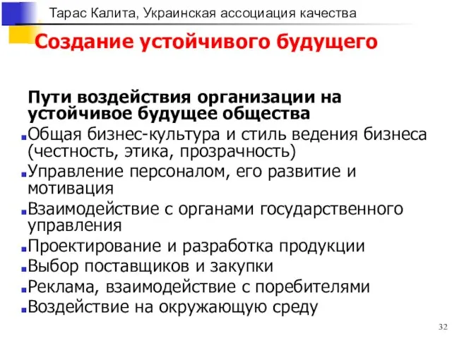 Создание устойчивого будущего Пути воздействия организации на устойчивое будущее общества Общая бизнес-культура