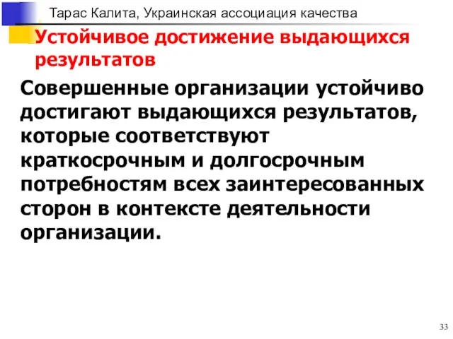 Устойчивое достижение выдающихся результатов Совершенные организации устойчиво достигают выдающихся результатов, которые соответствуют