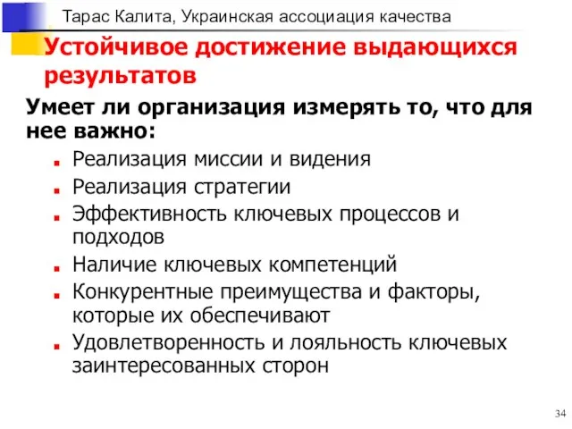 Устойчивое достижение выдающихся результатов Умеет ли организация измерять то, что для нее