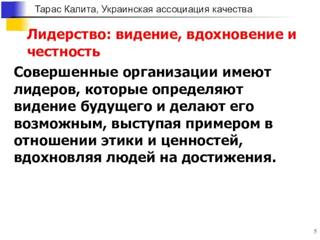 Лидерство: видение, вдохновение и честность Совершенные организации имеют лидеров, которые определяют видение