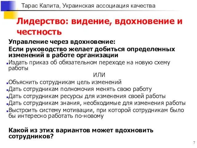 Лидерство: видение, вдохновение и честность Управление через вдохновение: Если руководство желает добиться