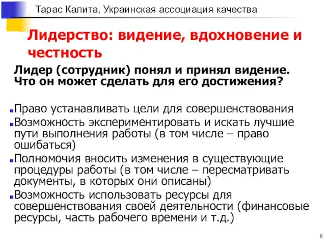 Лидерство: видение, вдохновение и честность Лидер (сотрудник) понял и принял видение. Что