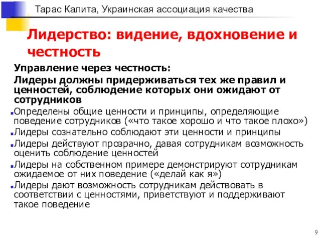 Лидерство: видение, вдохновение и честность Управление через честность: Лидеры должны придерживаться тех