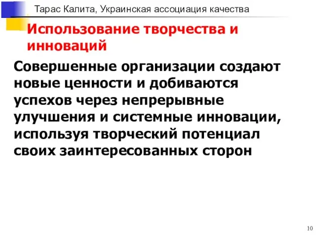 Использование творчества и инноваций Совершенные организации создают новые ценности и добиваются успехов