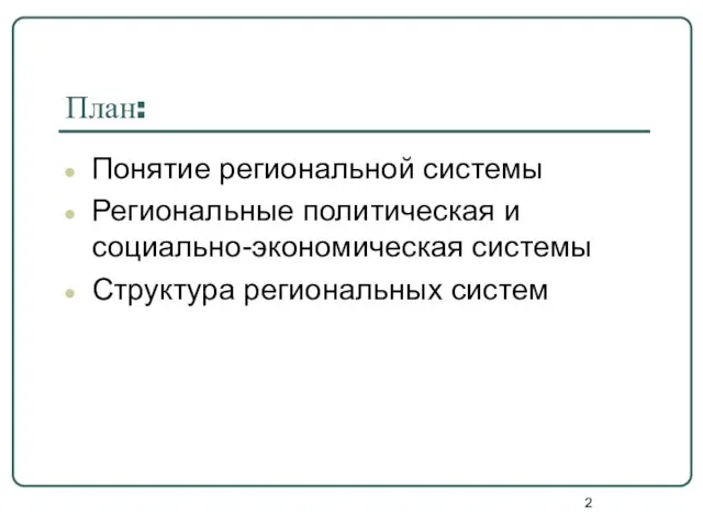 План: Понятие региональной системы Региональные политическая и социально-экономическая системы Структура региональных систем