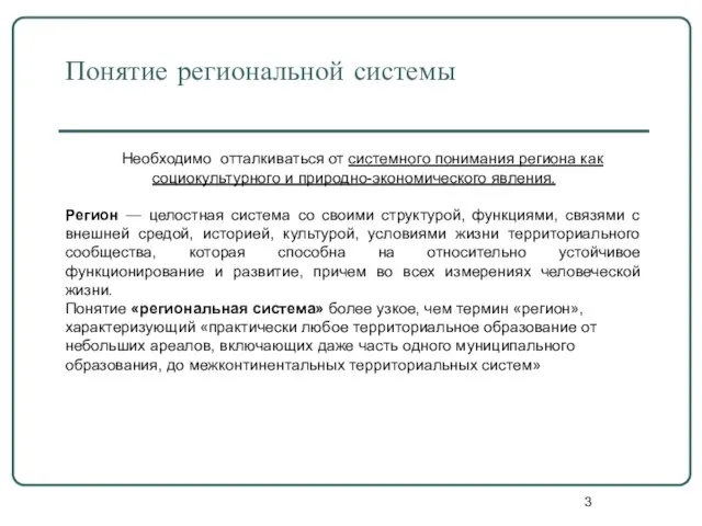 Понятие региональной системы Необходимо отталкиваться от системного понимания региона как социокультурного и