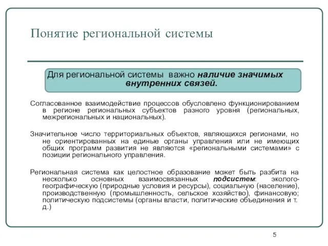 Понятие региональной системы Для региональной системы важно наличие значимых внутренних связей. Согласованное