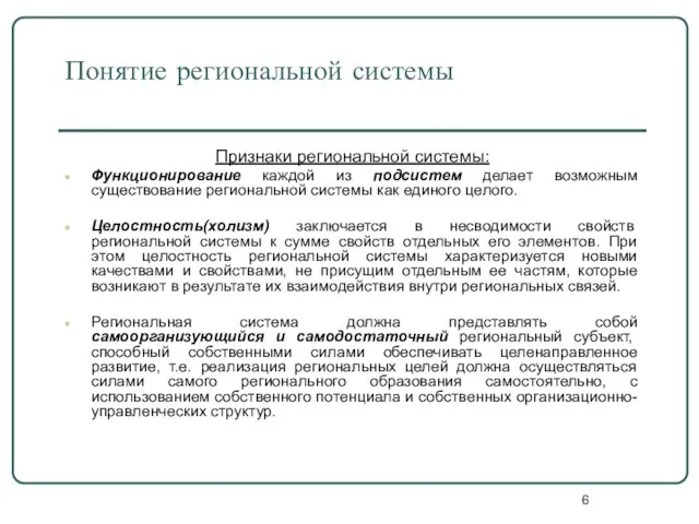 Понятие региональной системы Признаки региональной системы: Функционирование каждой из подсистем делает возможным