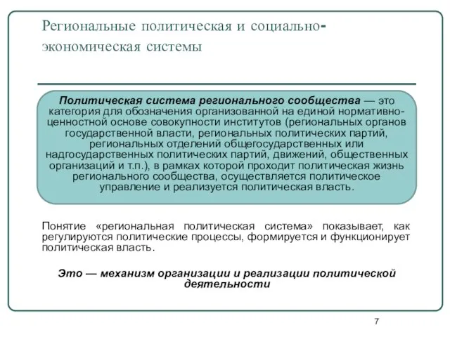 Региональные политическая и социально-экономическая системы Политическая система регионального сообщества — это категория