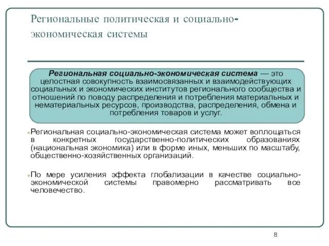 Региональные политическая и социально-экономическая системы Региональная социально-экономическая система — это целостная совокупность